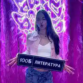 Алёна Туренко | Литература ОГЭ и ЕГЭ | 100-балльный репетитор