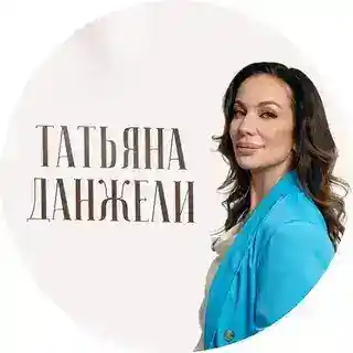 Татьяна Данжели – Исцеление