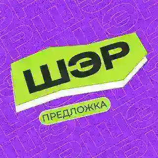 ШЭР Предложка