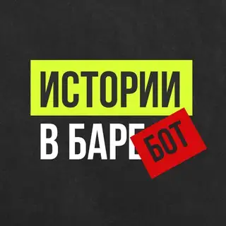 Бот Истории в баре
