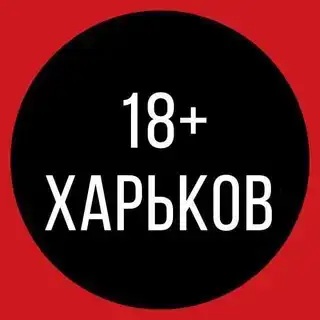 Харків 🔞