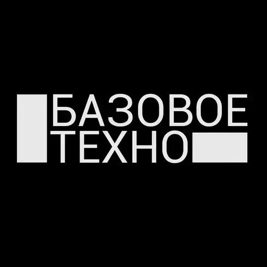 26.09 | Базовое Техно | BLANK