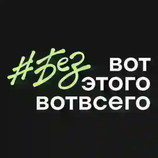 #безвотэтоговотвсего