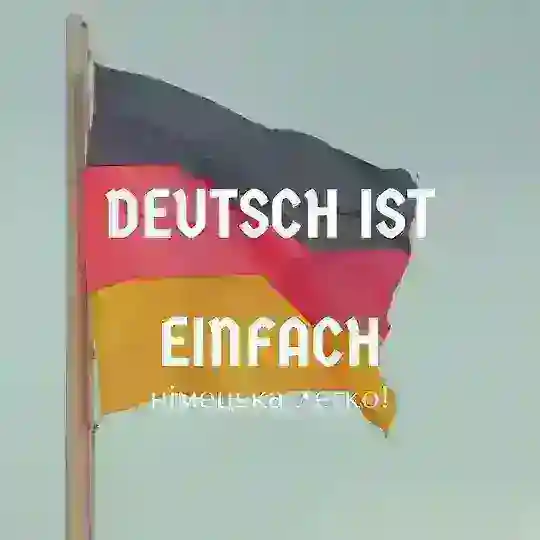 Німецька легко!