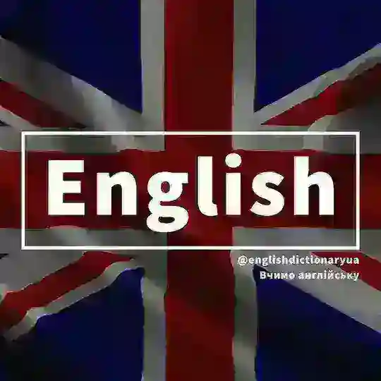 Англійська для українців