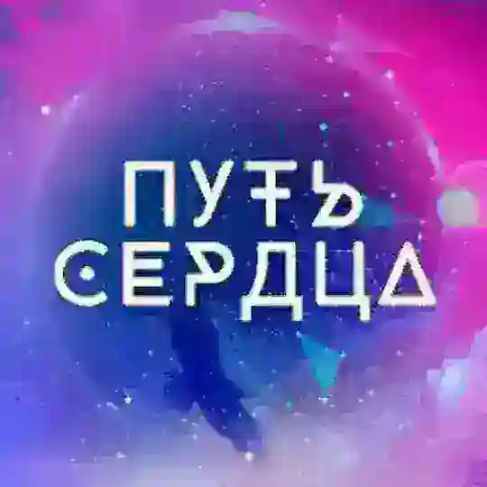 ПУТЬ СЕРДЦА