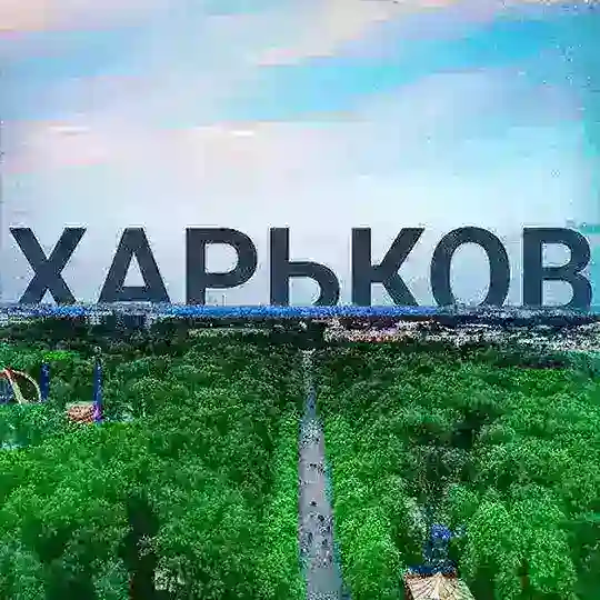 Харків І Харьков