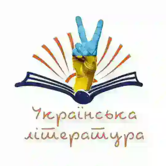 Українська Література