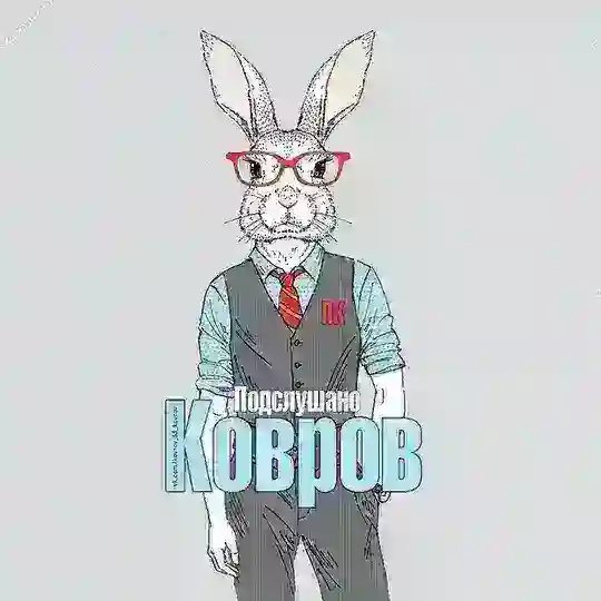 Подслушано Ковров [ПК]