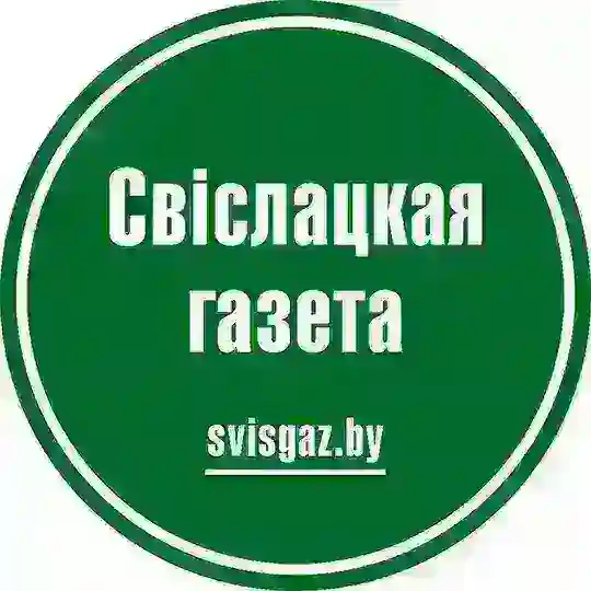 Наша Свислочь