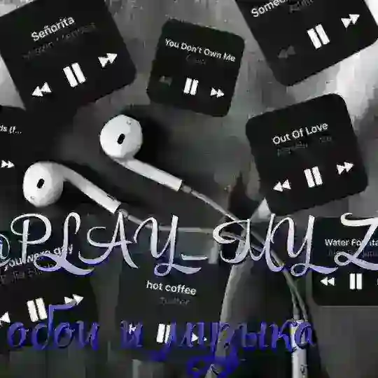 МУЗЫКА. ПЛЕЙЛИСТ