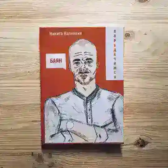 ПОРЕДАЧИМОСЬ (Микита Налівкін)