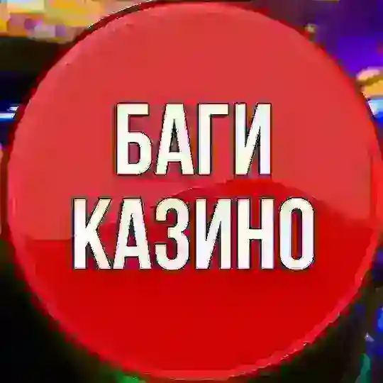 БАГИ КАЗИНО