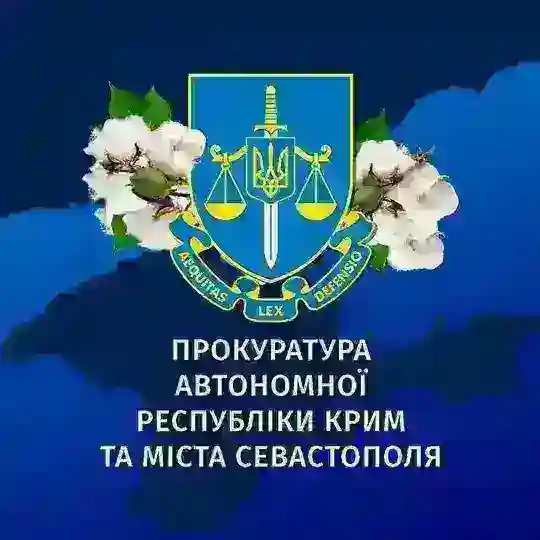 Прокуратура АР Крим та м. Севастополя