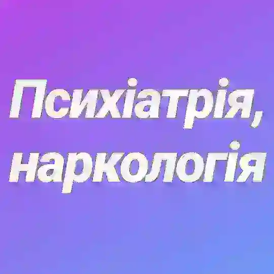 Психіатрія,наркологія.