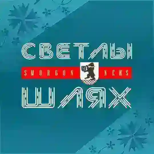 СМОРГОНЬ NEWS | Новости Сморгони