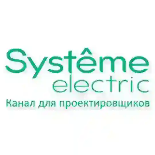 Systeme Electric: канал для проектировщиков