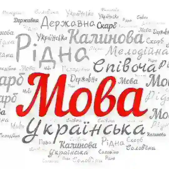 Українська мова 🇺🇦