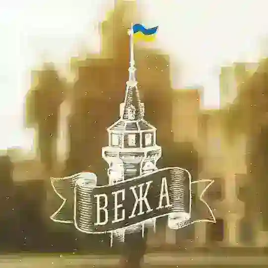 Вежа