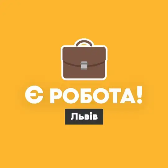 Є робота! | Львів