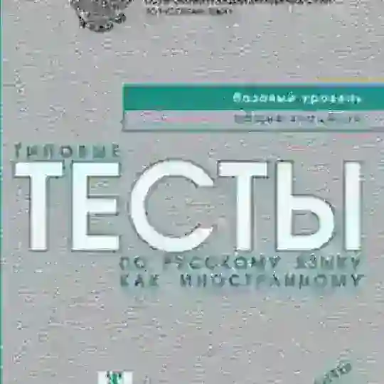 Тесты РКИ
