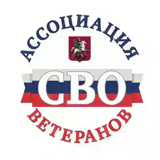 Ассоциация ветеранов СВО Москвы