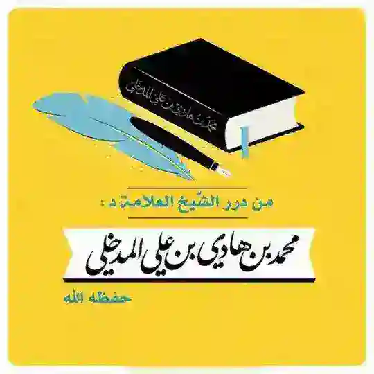 درر ش:محمد بن هادي المدخلي