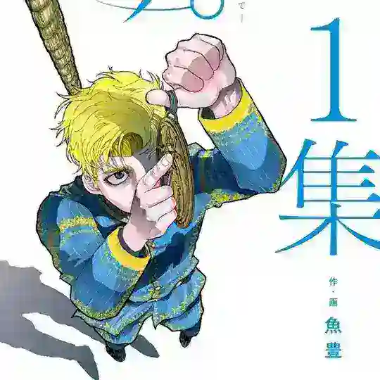 About the Movement of the Earth; Orb: On the Movements of the Earth • Chi.: Chikyuu no Undou ni Tsuite Anime • チ。―地球の運動について―