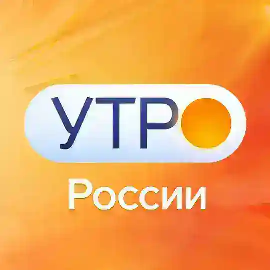 УТРО России