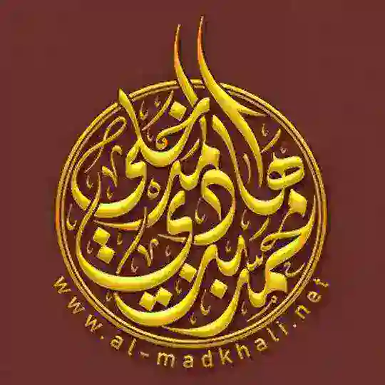 موقع الشيخ محمد بن هادي المدخلي