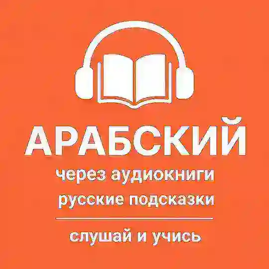Арабский через аудиокниги (русские подсказки)