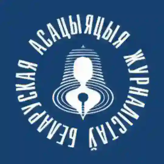 БАЖ Беларуская асацыяцыя журналістаў