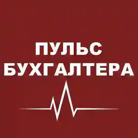 Пульс бухгалтера