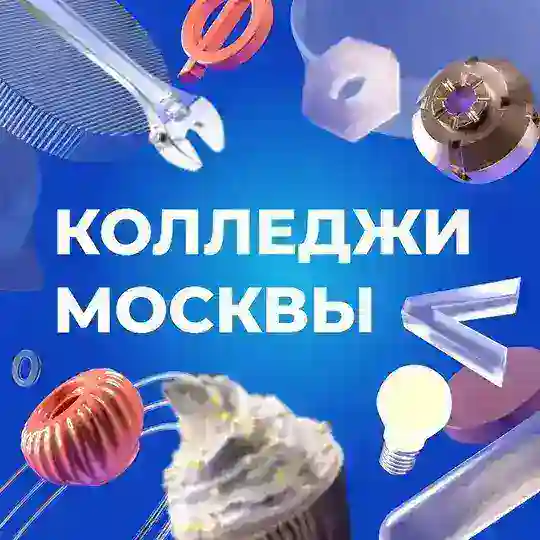 Колледжи Москвы