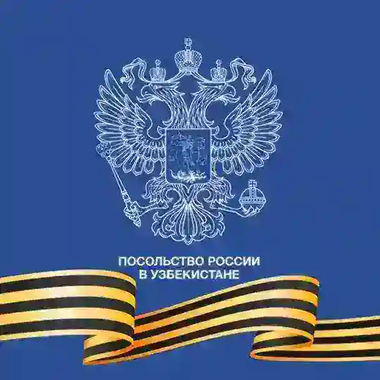 Посольство России в Узбекистане