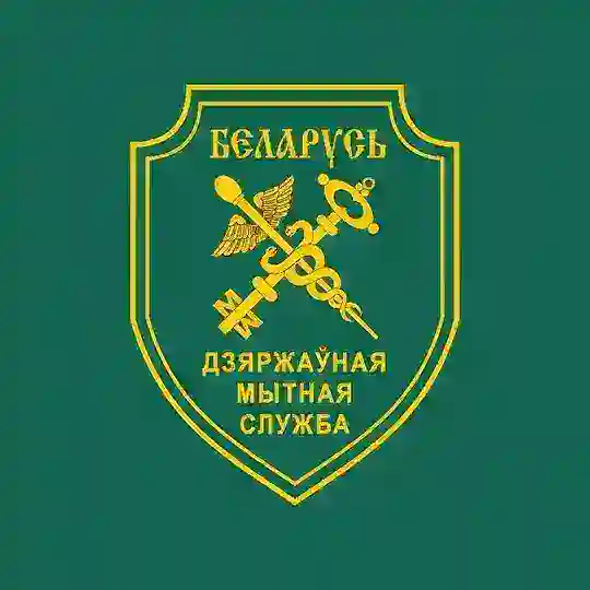 Таможенные органы Беларуси