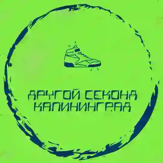 Другой секонд Калининград