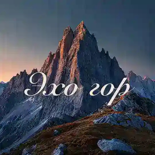 Эхо Гор