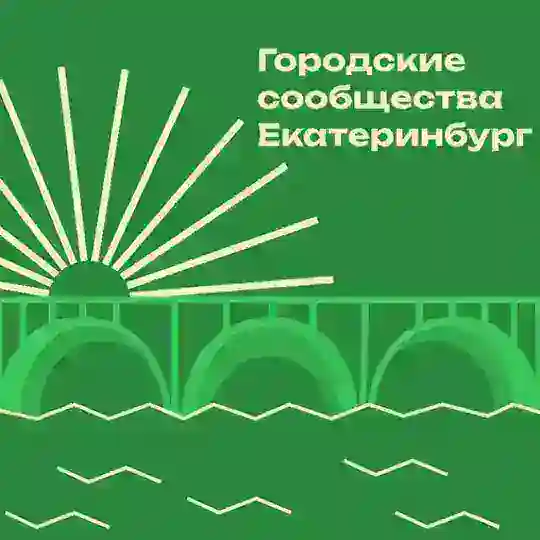 Городские сообщества | Екатеринбург
