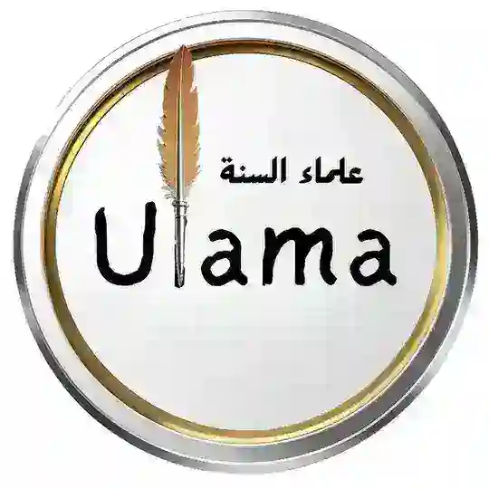 فوائد علماء السنة