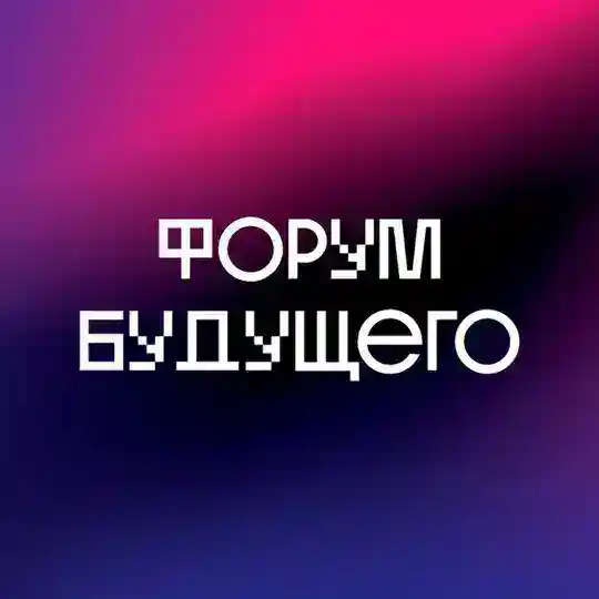 Форум Будущего