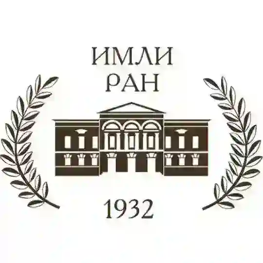 Институт мировой литературы им. А.М. Горького РАН