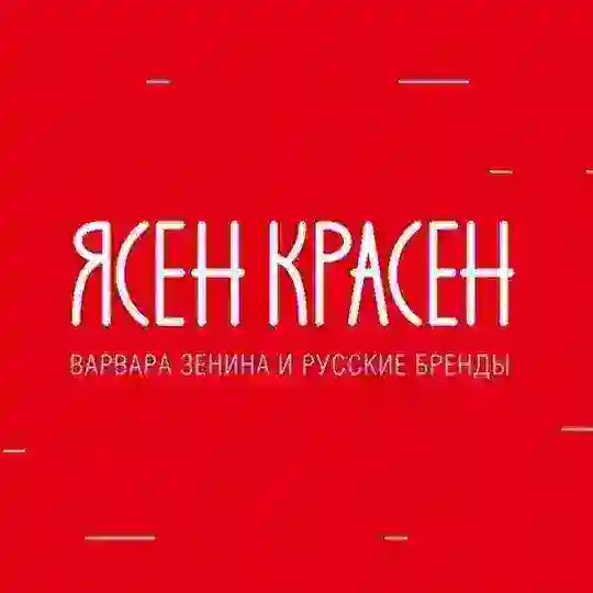 ЯСЕН КРАСЕН