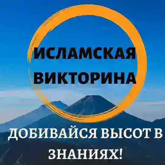 🍯ИСЛАМСКИЕ ВИКТОРИНЫ💎