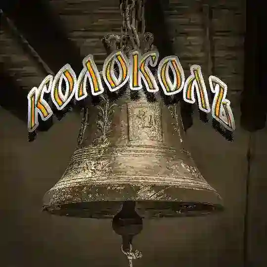 Колоколъ