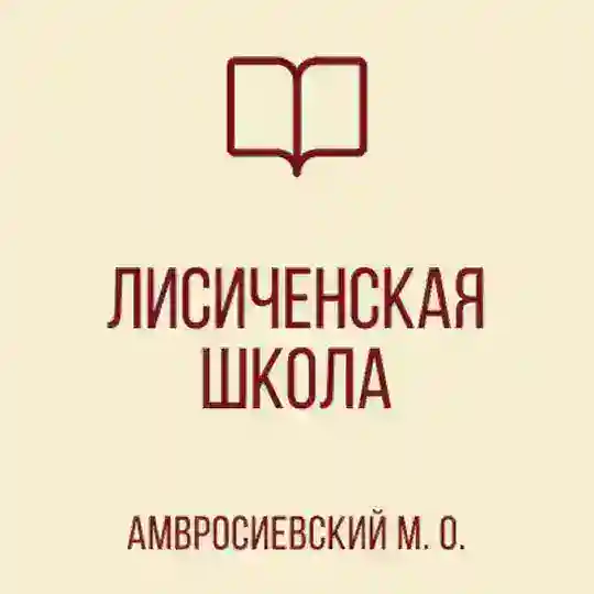 ГБОУ "Лисиченская школа Амвросиевского м. о."