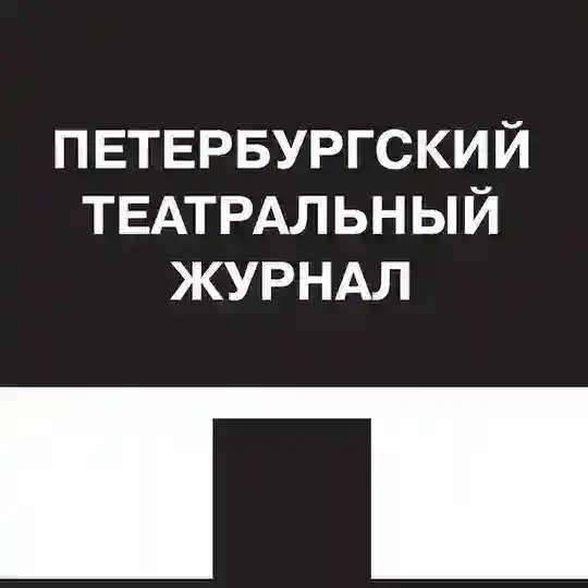 Петербургский театральный журнал