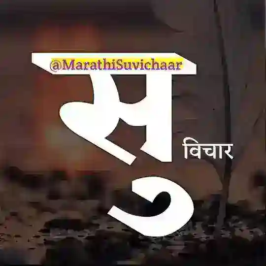 Marathi Suvichaar - सुविचार