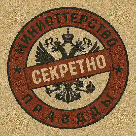 Министерство правды | Новости