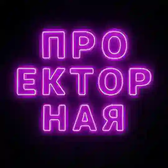 Проекторная